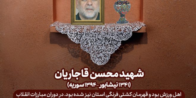 شهید محسن قاجاریان