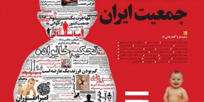 نشریه نسل ششم؛ دیروز، امروز و فردای جمعیت ایران