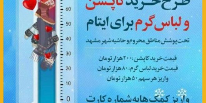 طرح خرید کاپشن و لباس گرم برای ایتام تحت پوشش مناطق محروم و حاشیه شهر مشهد