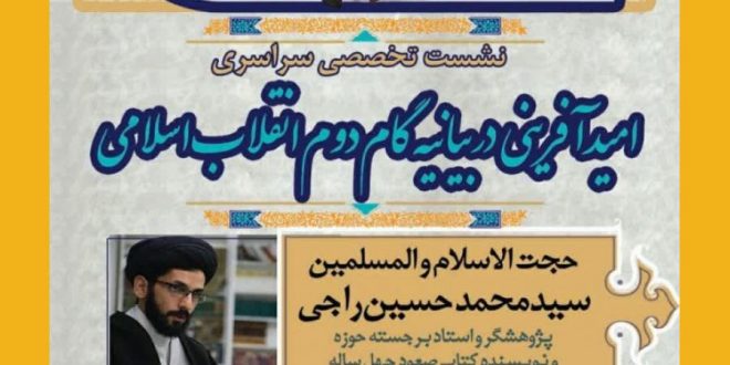 نشست تخصصی با موضوع امیدآفرینی در بیانیه گام دوم انقلاب اسلامی
