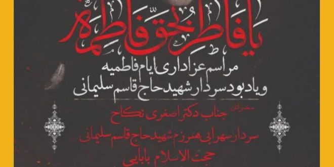 مراسم عزاداری ایام فاطمیه و یادبود سردار شهید حاج قاسم سلیمانی