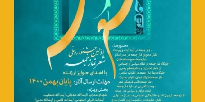 جشنواره ملی شعر نماز جمعه