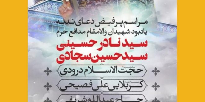 مراسم دعای ندبه یادبود شهیدان والامقام “سید نادر حسینی” و “سید حسین سجادی”