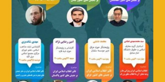 سلسله نشست‌های مجازی “انقلاب اسلامی، حرکت جهانی”