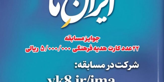 مسابقه پیامکی «ایران ما»