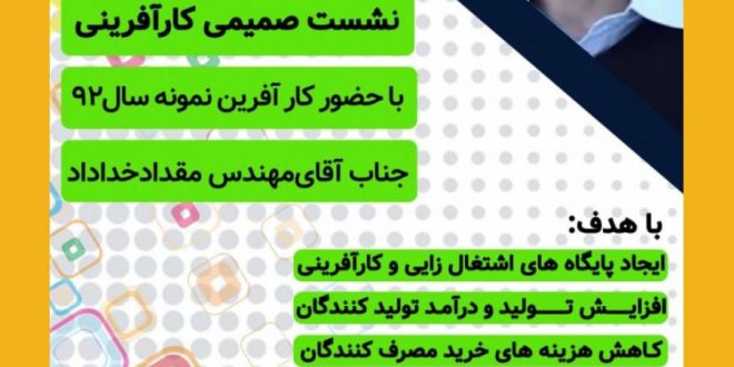 نشست صمیمی کارآفرینی با حضور کارآفرین برتر سال ۹۲