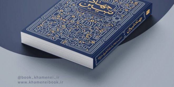 نسخه الکترونیکی کتاب «جهاد تبیین» منتشر شد