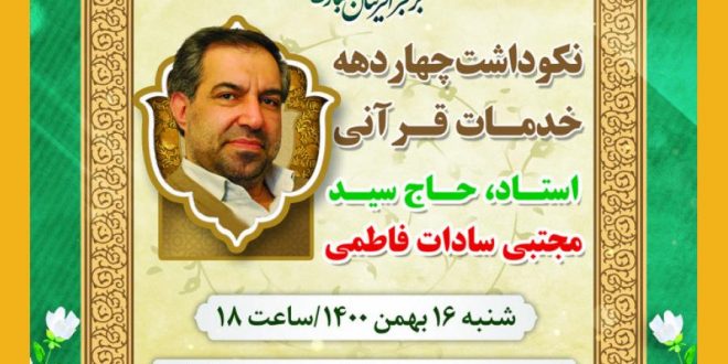 نکوداشت خدمات قرآنی استاد حاج سید مجتبی سادات فاطمی