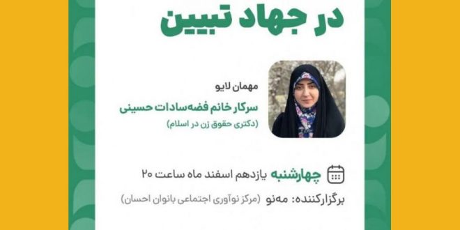 لایو اینستاگرامی با موضوع “نقش زنان در جهاد تبیین”