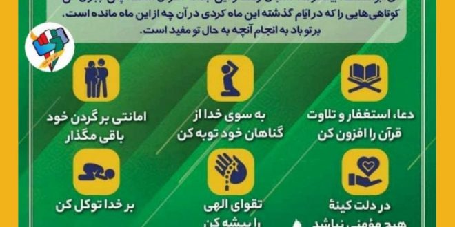 توصیه های امام رضا علیه السلام برای روز‌های پایانی ماه رمضان