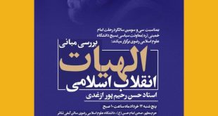 4031f778af9cad3ebb83e12eedf1d58d1903 310x165 - نششت تخصصی "بررسی مبانی الهیات انقلاب اسلامی"