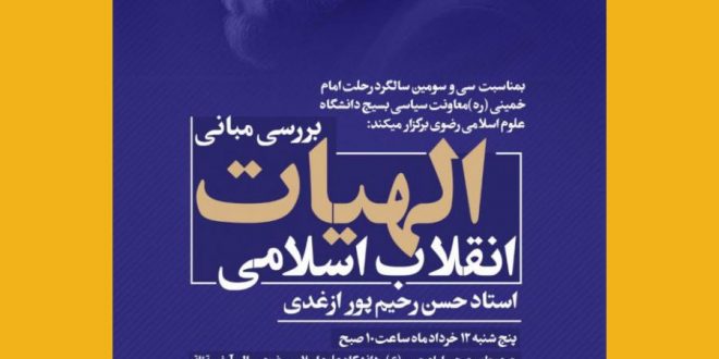 نششت تخصصی “بررسی مبانی الهیات انقلاب اسلامی”