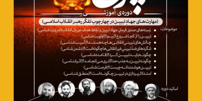 دوره آموزشی چراغ ؛ مهارت های جهاد تبیین در چارچوب تفکر رهبر انقلاب اسلامی
