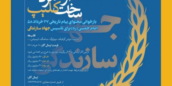 فراخوان مردمی بازخوانی محتوای پیام ۲۷ خرداد ۵۸ در تأسیس جهاد سازندگی