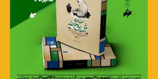 مسابقه کتابخوانی سبک زندگی امام خمینی(ره) با عنوان “ساده مثل روح الله”