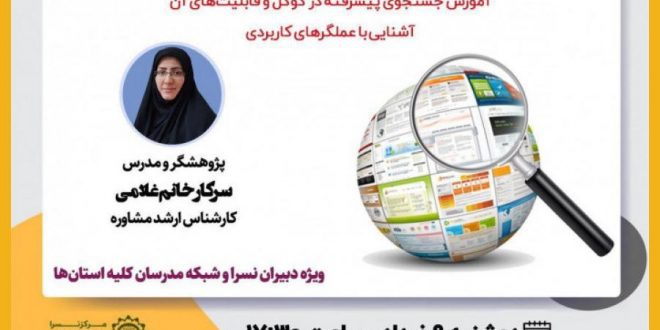 نشست مجازی آموزشی تکنیک های جستجوی پیشرفت