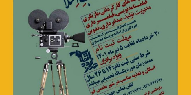 مدرسه شبانه‌روزی فیلم‌سازی هنرکده انقلاب اسلامی