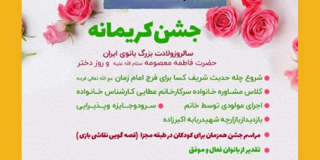 جشن کریمانه به مناسبت سالروز ولادت بزرگ بانوی ایران حضرت معصومه سلام الله علیها و روز دختر