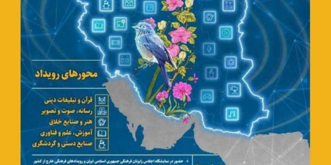از ایران؛ رویداد شناسایی حمایت از ایده ها، فعالیت‌ها و شرکت‌های نوآفرینی فرهنگی عرصه بین الملل
