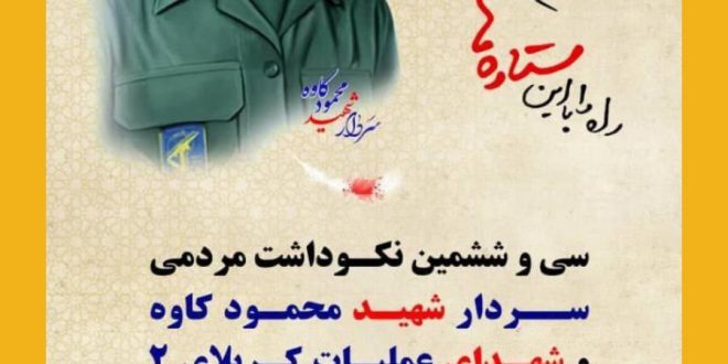 مراسم یادبود مردمی سردار شهید “محمود کاوه”