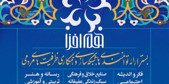 دعوتید به رویداد هم‌افزایی فعالان فرهنگی اجتماعی خراسان رضوی
