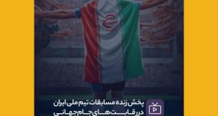 867d3b3ce49bcda4b68e3df4a5512bb71988 310x165 - تماشای جمعی و حمایت از تیم ملی در اولین مصاف ایران در جام جهانی