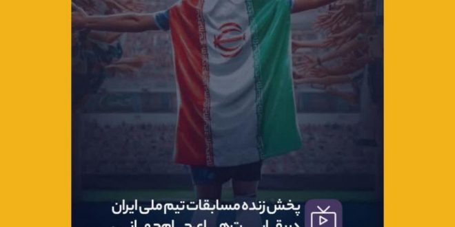 تماشای جمعی و حمایت از تیم ملی در اولین مصاف ایران در جام جهانی