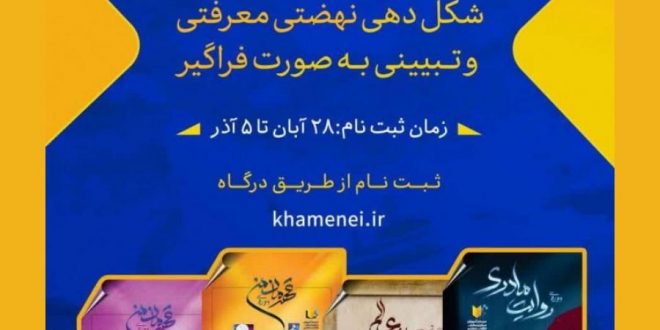 فراخوان دوره‌های عمومی آموزش معارف انقلاب اسلامی