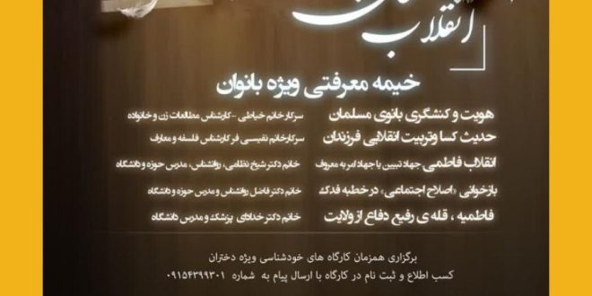 خیمه معرفتی ” انقلاب فاطمی و بانوی ایرانی “
