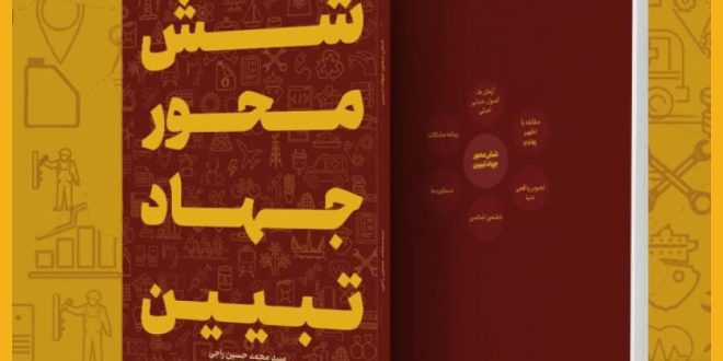 پیش فروش کتاب “شش محور جهاد تبیین”