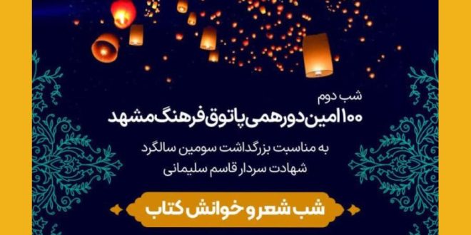 شب شعر و خوانش کتاب پاتوق فرهنگ مشهد