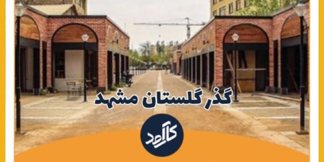 رویداد ایده پردازی گذر گلستان مشهد