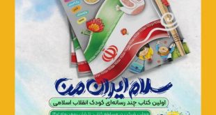 0884e9ee31dc5ac3661b8630903dee99259 310x165 - اولین کتاب سرگرمی چندرسانه‌ای کودک انقلاب اسلامی " سلام ایران من "