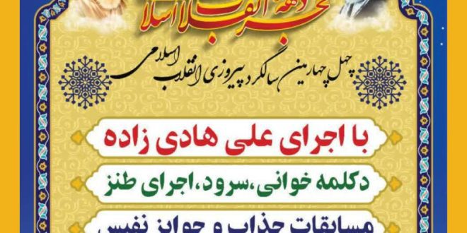 ویژه برنامه جشن بزرگ انقلاب اسلامی