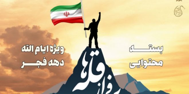 بسته های محتوایی ویژه ایام الله دهه فجر انقلاب اسلامی