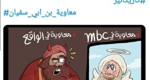 976f66a48bf1e9ab2d4949ffe983c6901692 310x165 - واکنش کمال شرف کاریکاتوریست معروف عرب به سریال معاویه