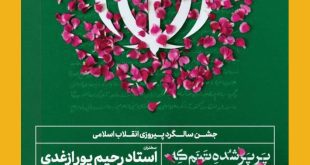 bb557a32e245213d99b8c483c3119ac27411 310x165 - جشن سالگرد پیروزی انقلاب اسلامی
