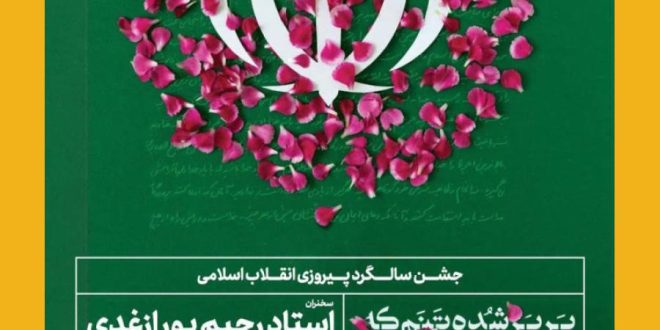 جشن سالگرد پیروزی انقلاب اسلامی
