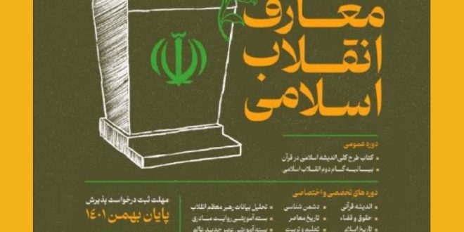 سومین فراخوان عمومی دوره‌های آموزشی معارف انقلاب اسلامی
