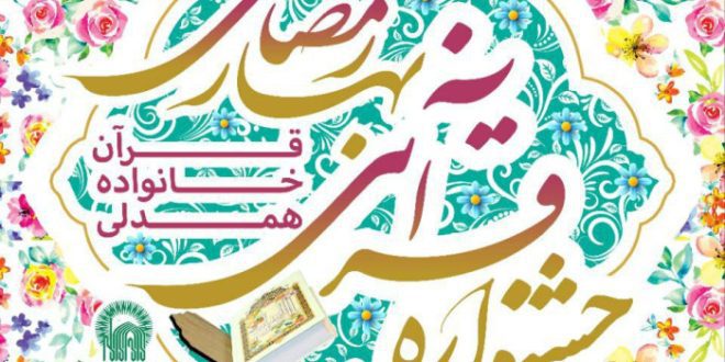 جشنواره قرآنی، بهار رمضانی