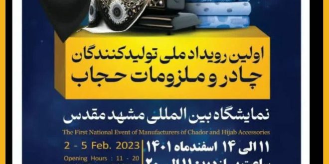 رویداد ملی تولید کنندگان چادر و ملزومات حجاب