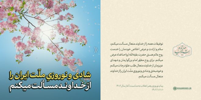 شادی و نوروزیِ ملّت ایران