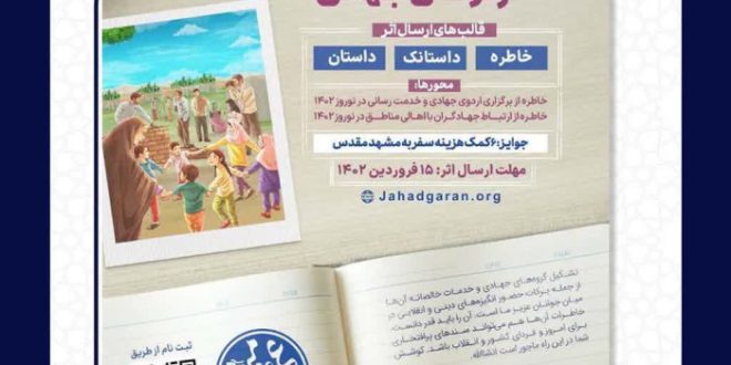 مسابقه خاطره نویسی اردو های جهادی