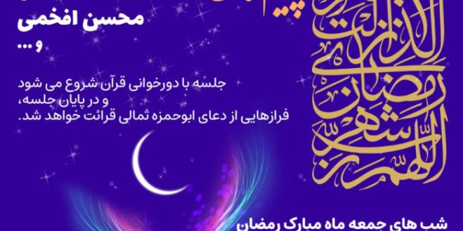 سلسله‌جلسات پیام‌های تربیتی ماه مبارک رمضان