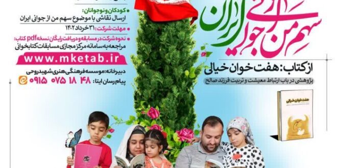 مسابقه ملی کتابخوانی “سهم من از جوانی ایران”
