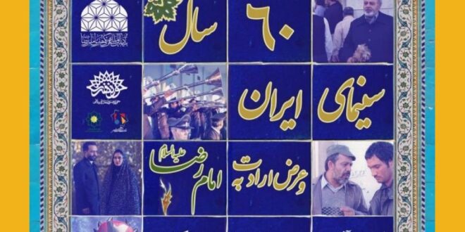 نمایش آثار منتخب سینما ایران و در دهه کرامت