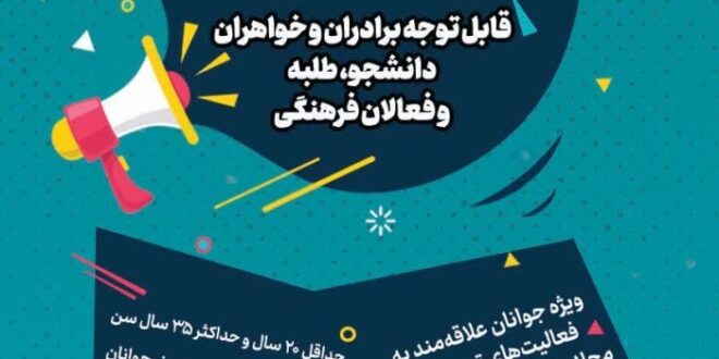 دعوت به همکاری جهت فعالیت تربیتی نوجوانان در محلات گلشهر و قلعه خیابان مشهد مقدس