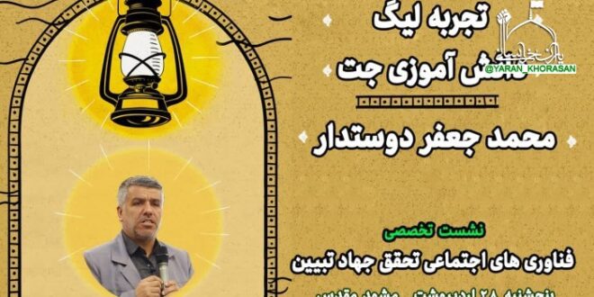 ارائه تجربه برگزاری لیگ دانش آموزی جت محمدجعفر دوستدار