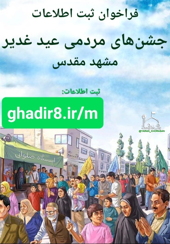 27628e35cea323393dd2256ed19cfd652832 - فراخوان ثبت اطلاعات جشن‌های مردمی عید غدیر مشهد مقدس