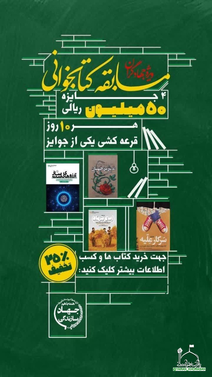 d425fff74221a3488eb3f537b55454892934 - برگزاری مسابقه کتابخوانی ویژه جهادگران